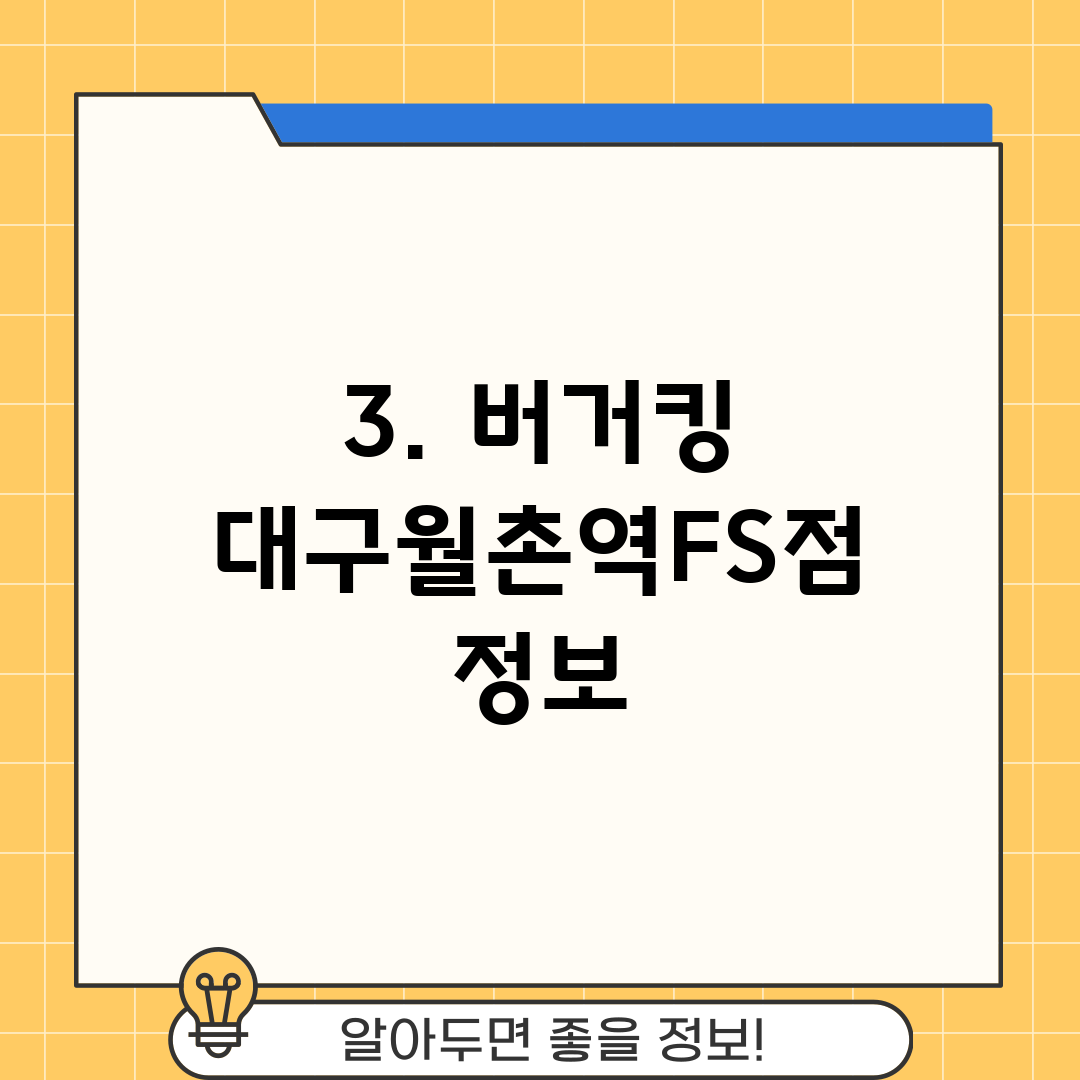 3. 버거킹 대구월촌역FS점 정보