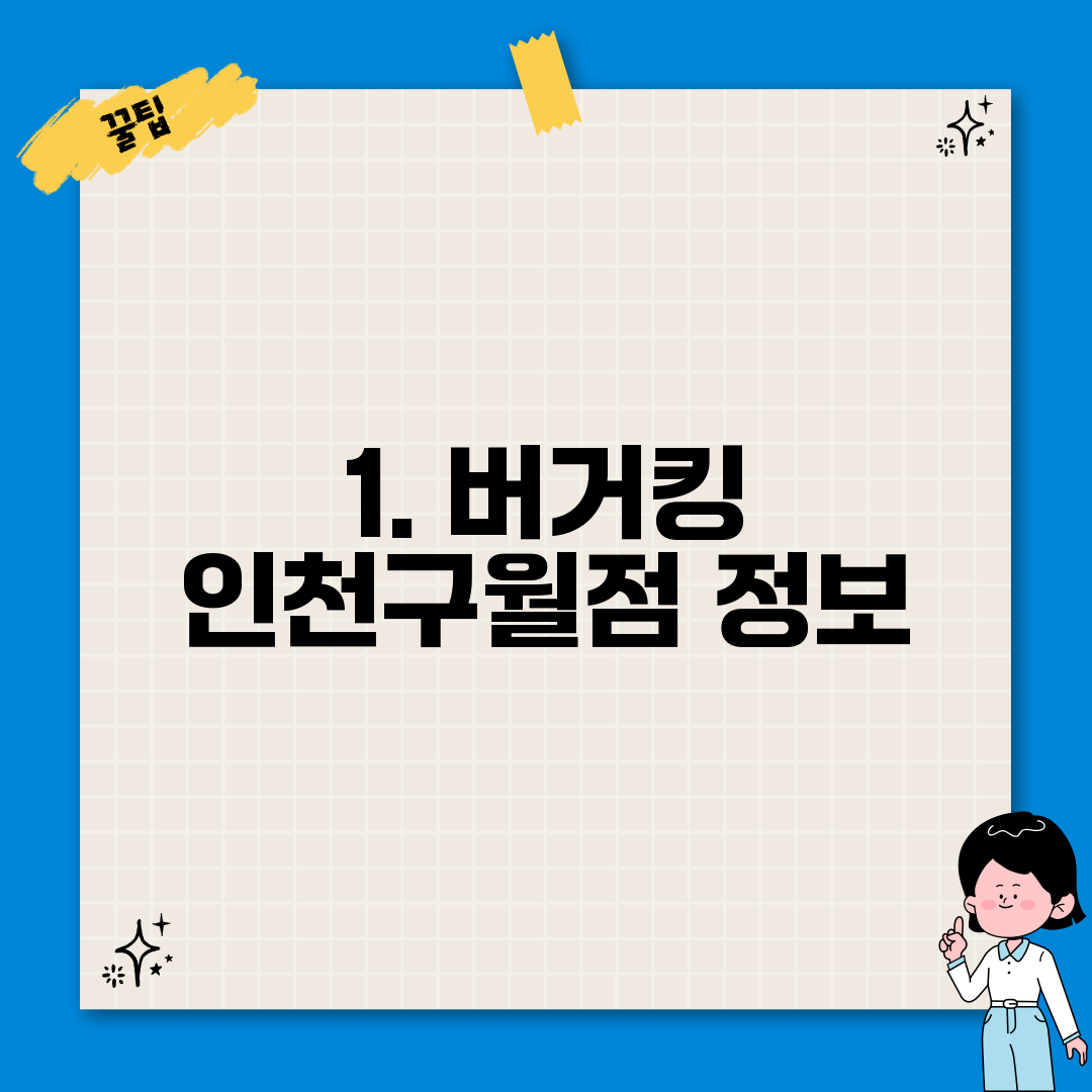 1. 버거킹 인천구월점 정보