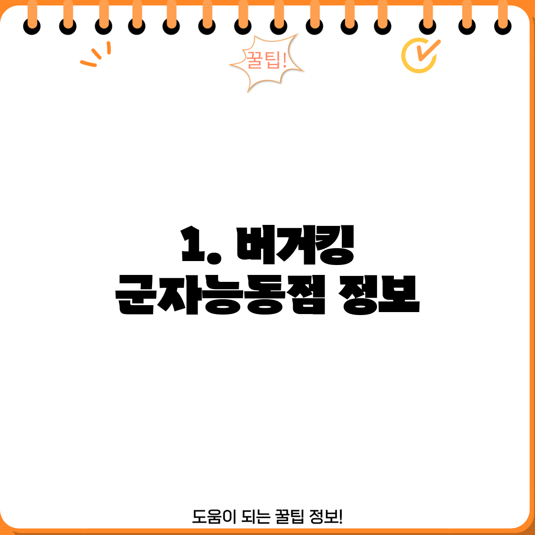1. 버거킹 군자능동점 정보