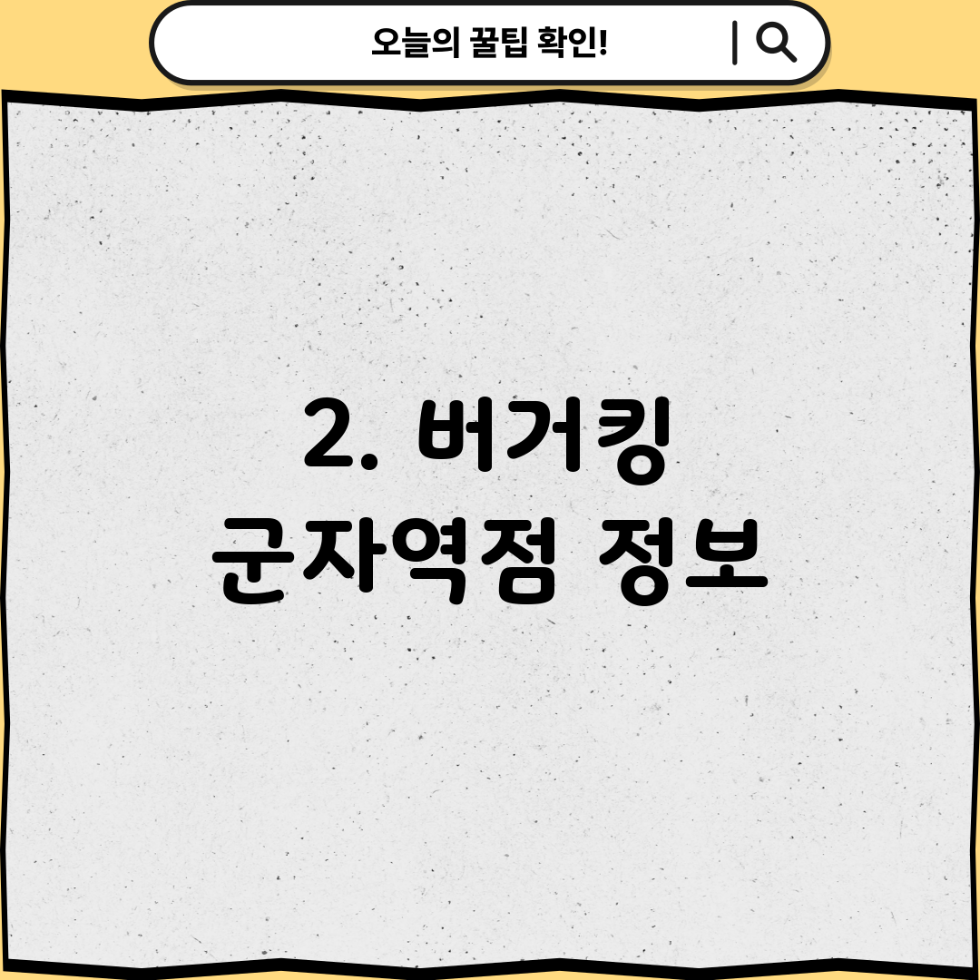 2. 버거킹 군자역점 정보