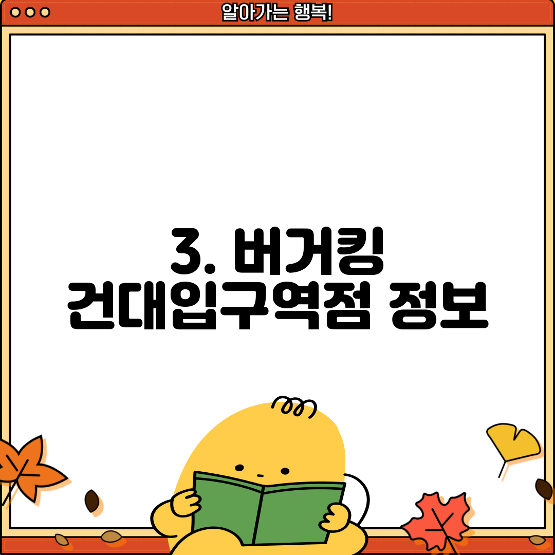 3. 버거킹 건대입구역점 정보