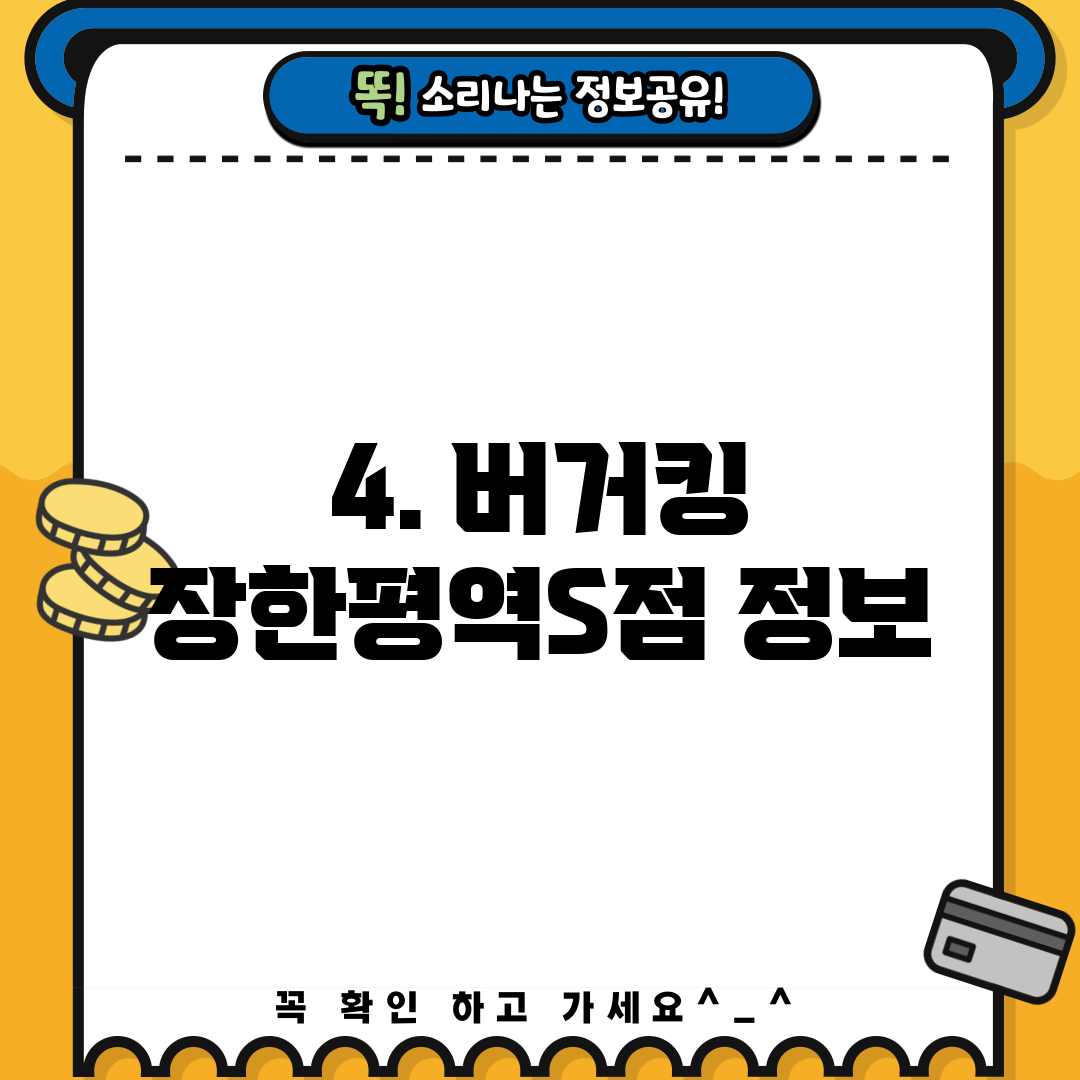 4. 버거킹 장한평역S점 정보