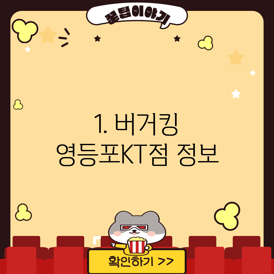 1. 버거킹 영등포KT점 정보