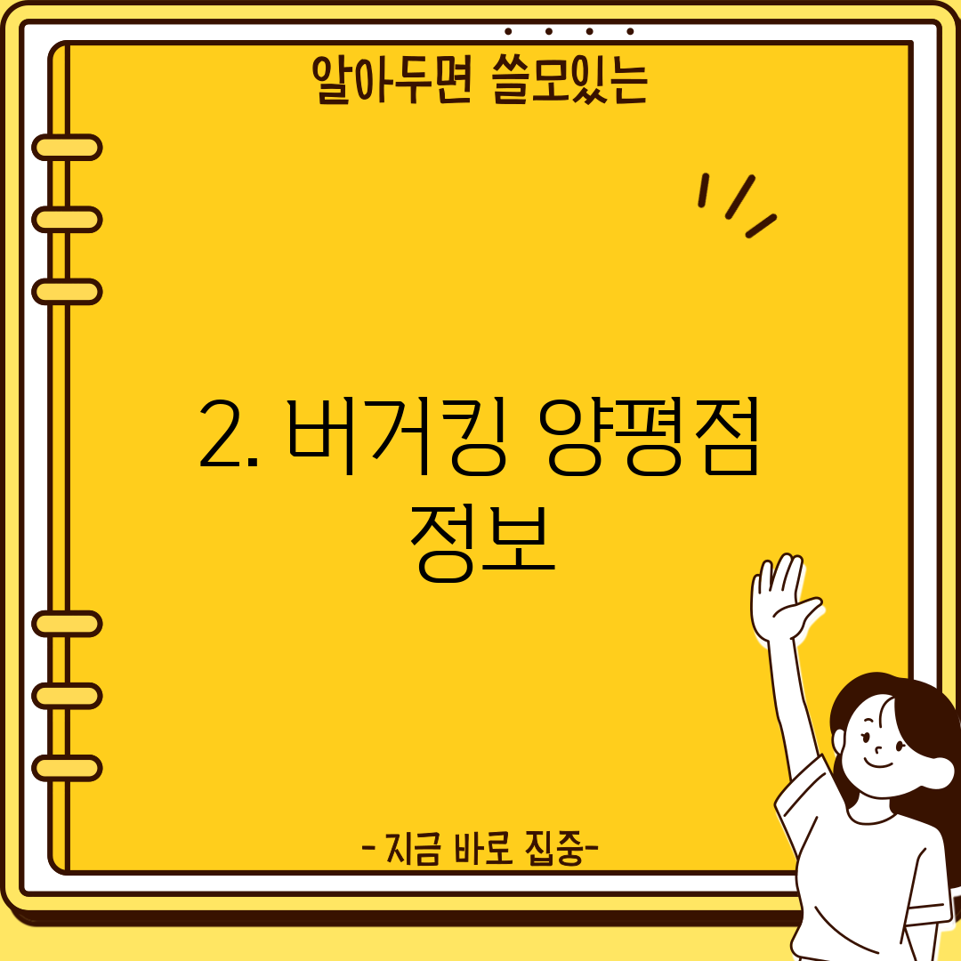 2. 버거킹 양평점 정보