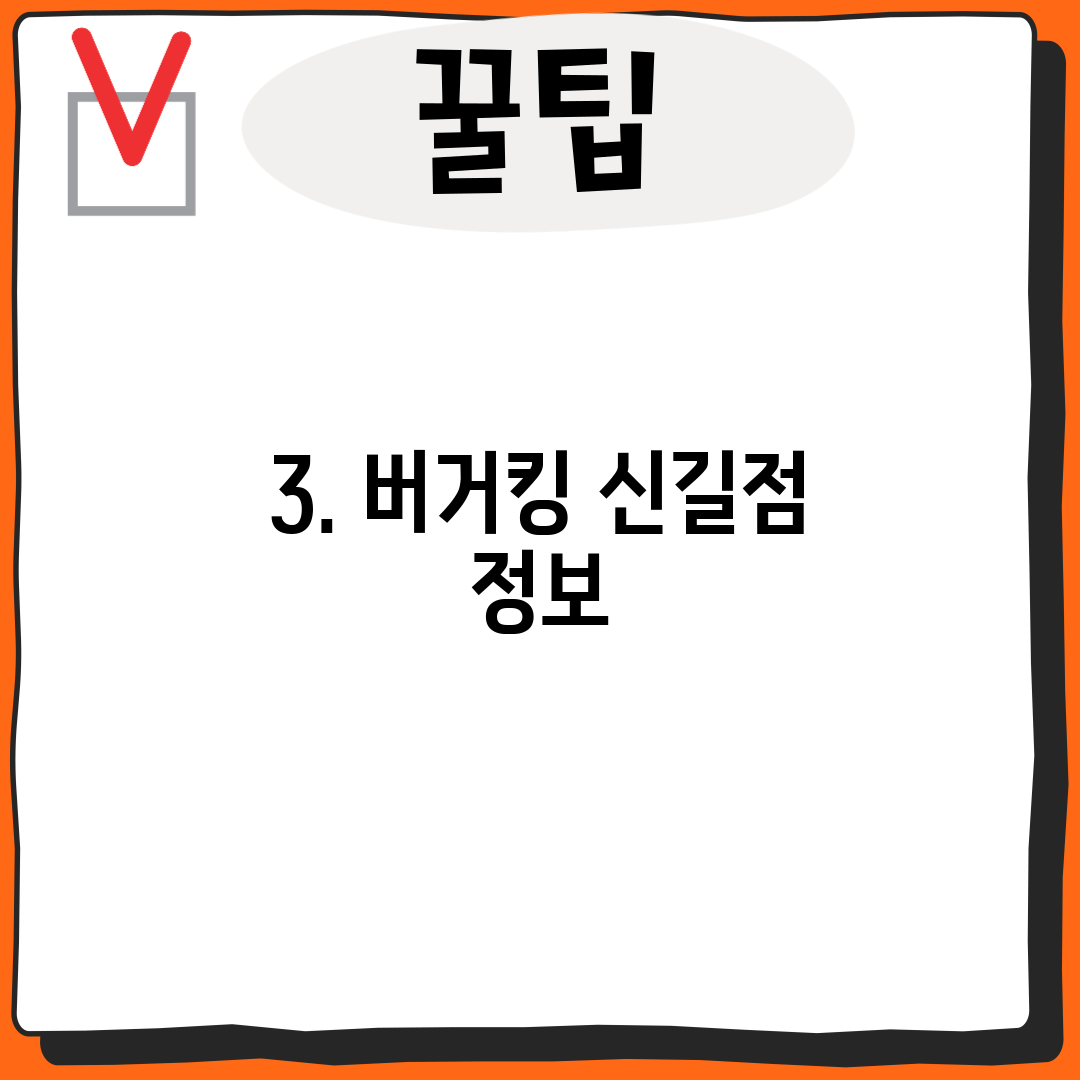 3. 버거킹 신길점 정보