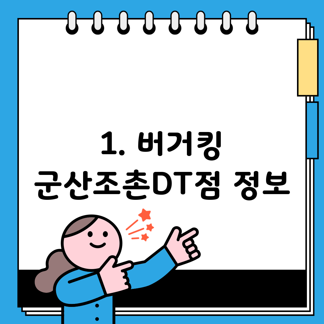 1. 버거킹 군산조촌DT점 정보