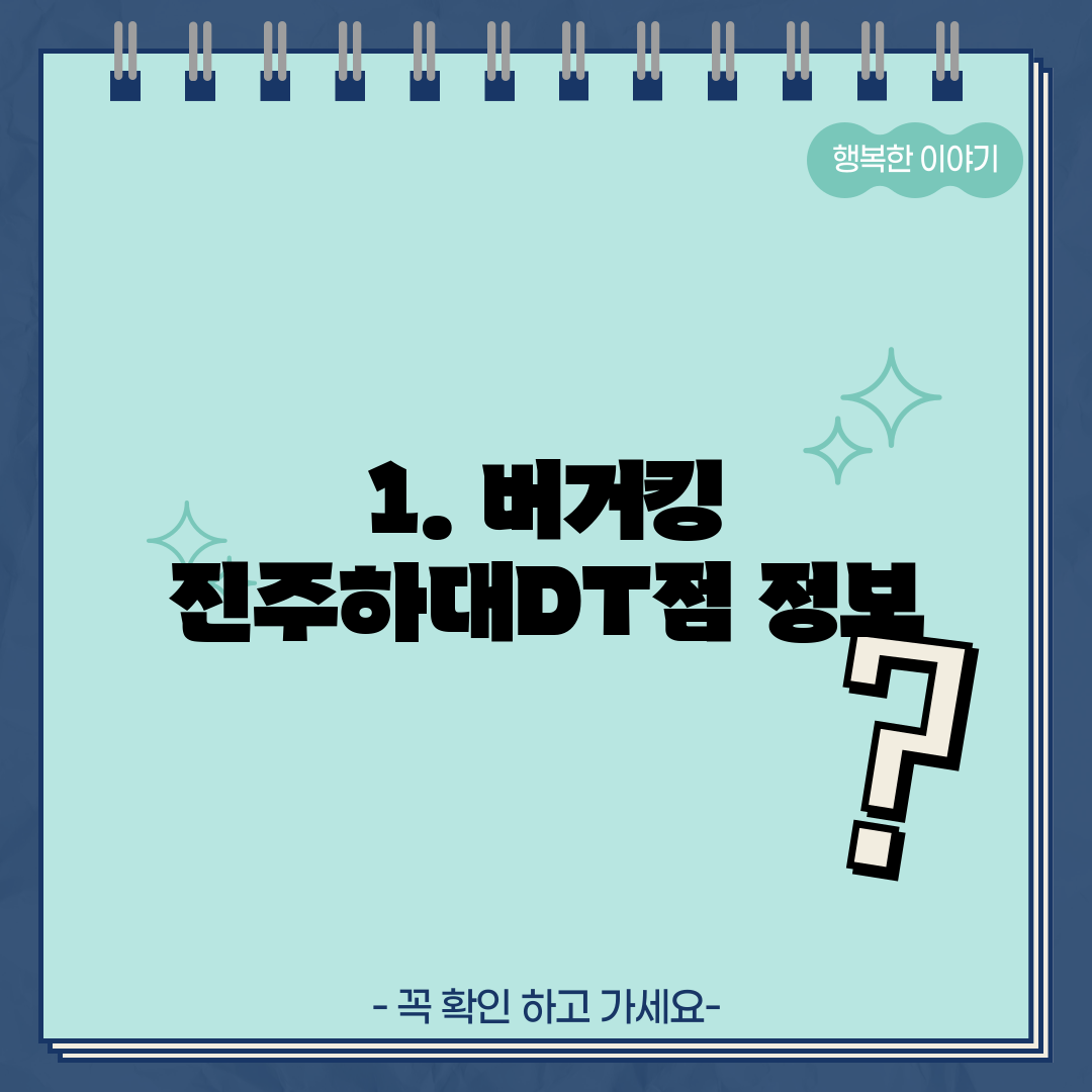 1. 버거킹 진주하대DT점 정보