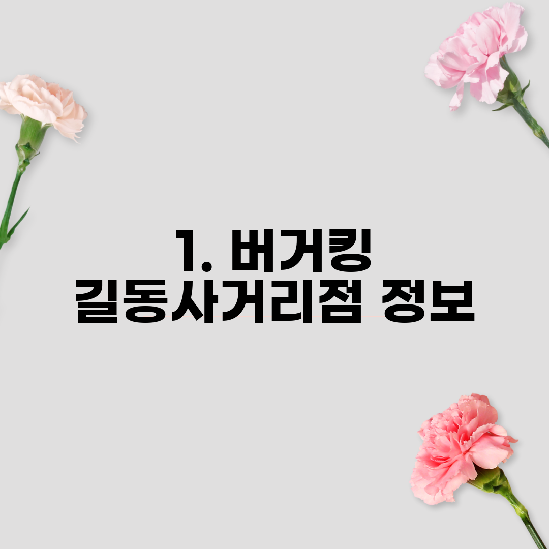 1. 버거킹 길동사거리점 정보