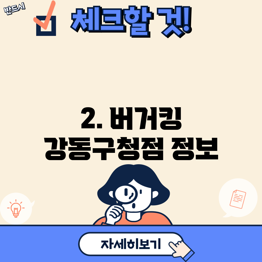 2. 버거킹 강동구청점 정보
