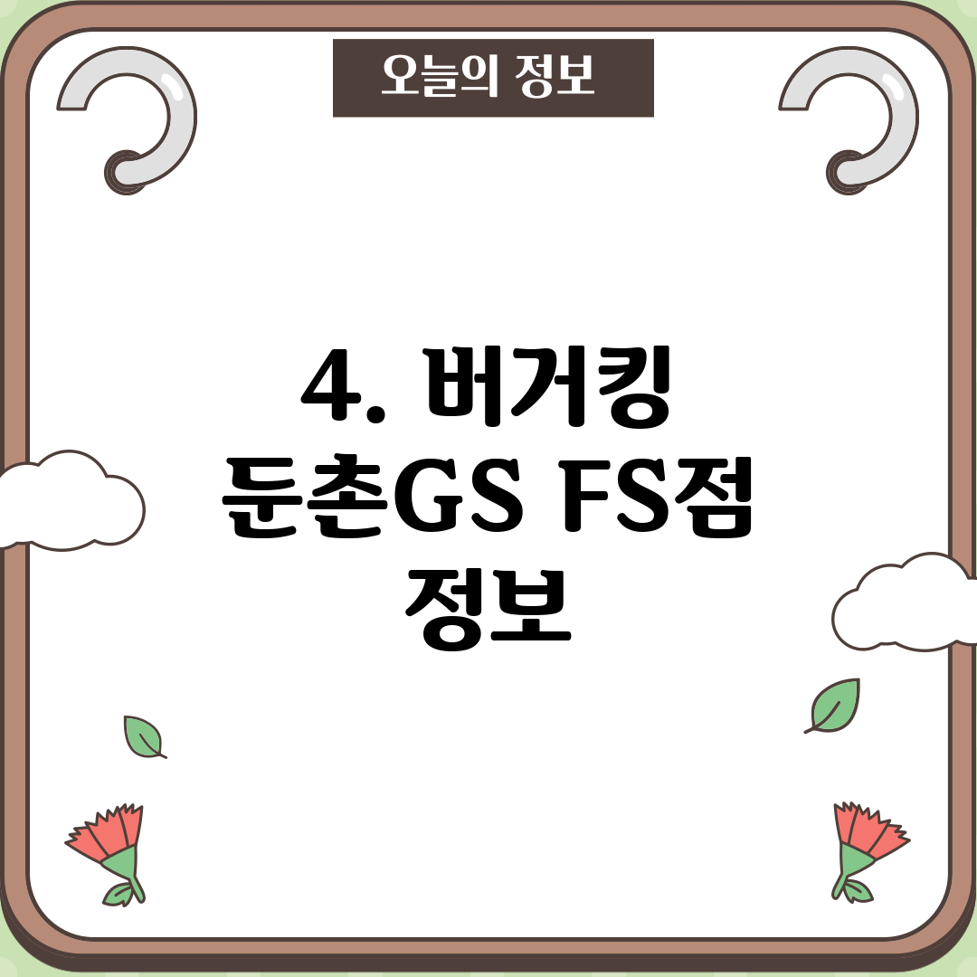 4. 버거킹 둔촌GS FS점 정보