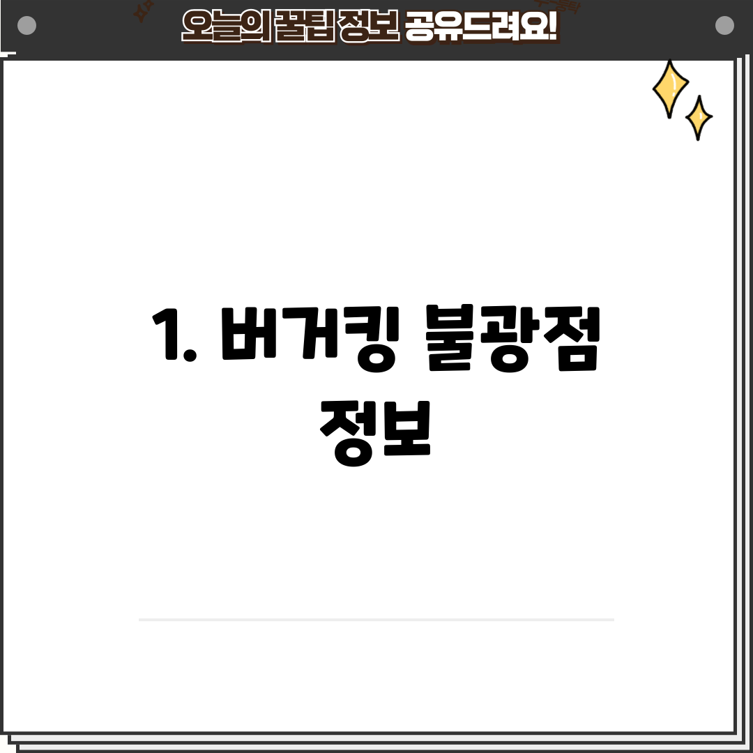 1. 버거킹 불광점 정보