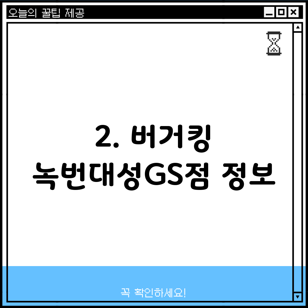 2. 버거킹 녹번대성GS점 정보