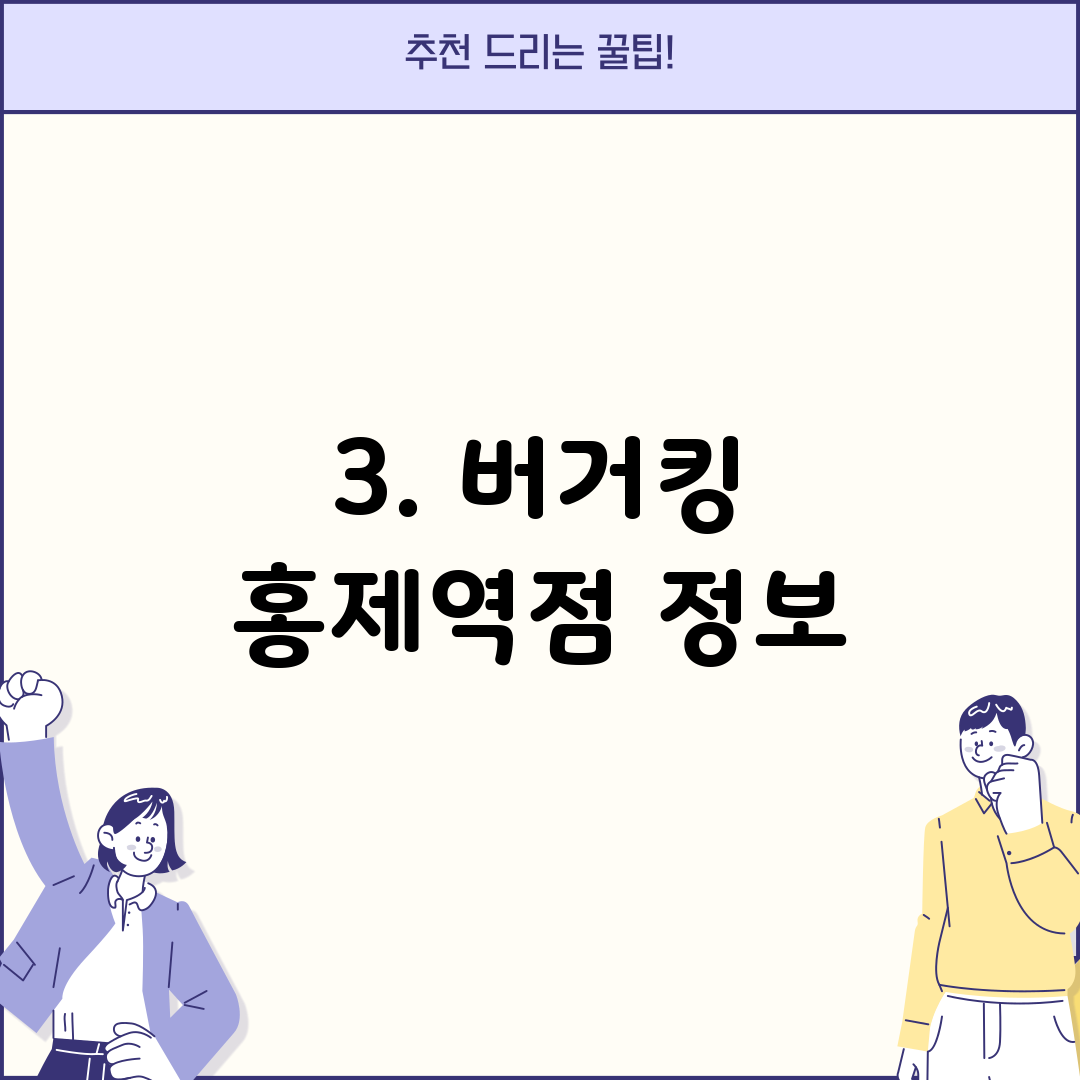 3. 버거킹 홍제역점 정보