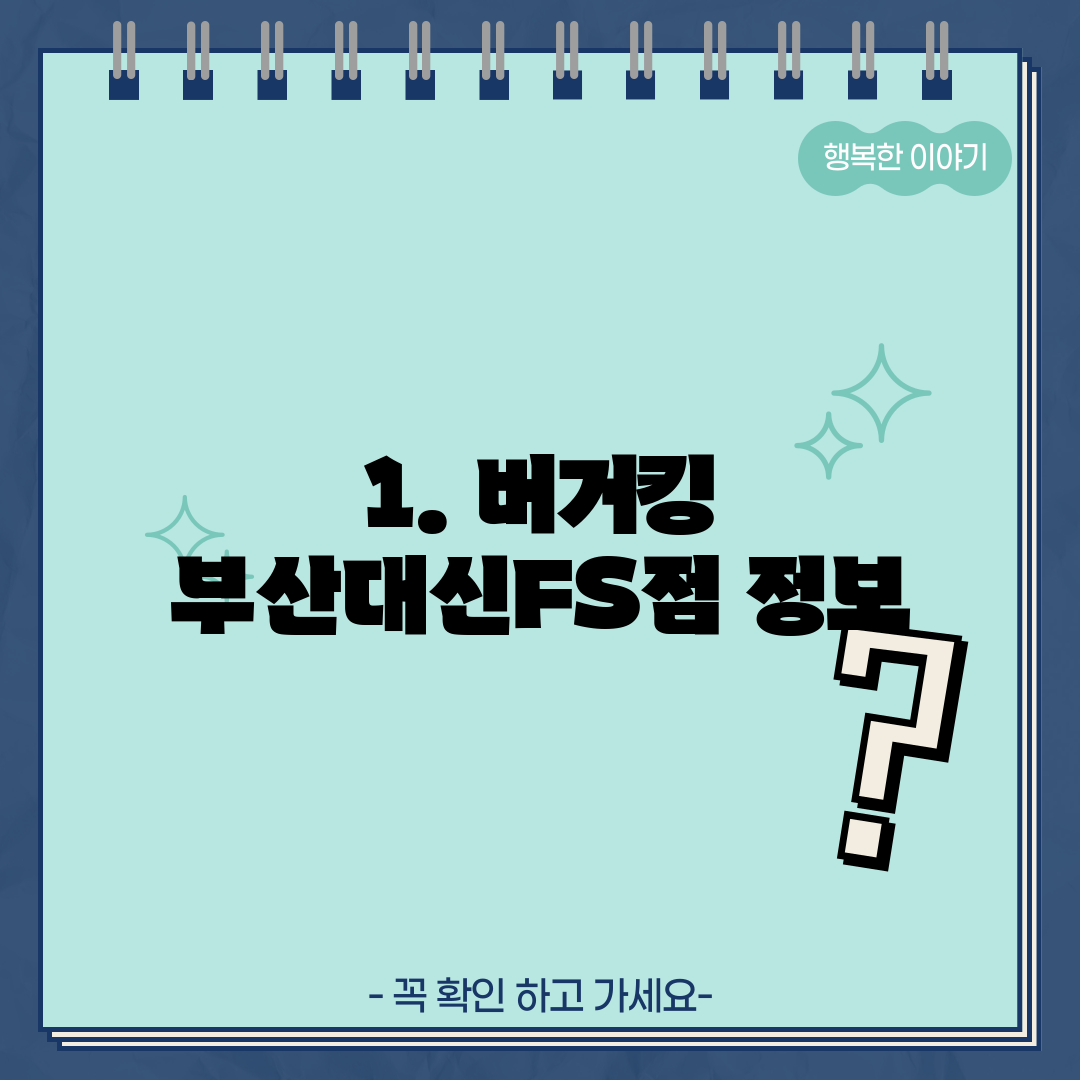 1. 버거킹 부산대신FS점 정보