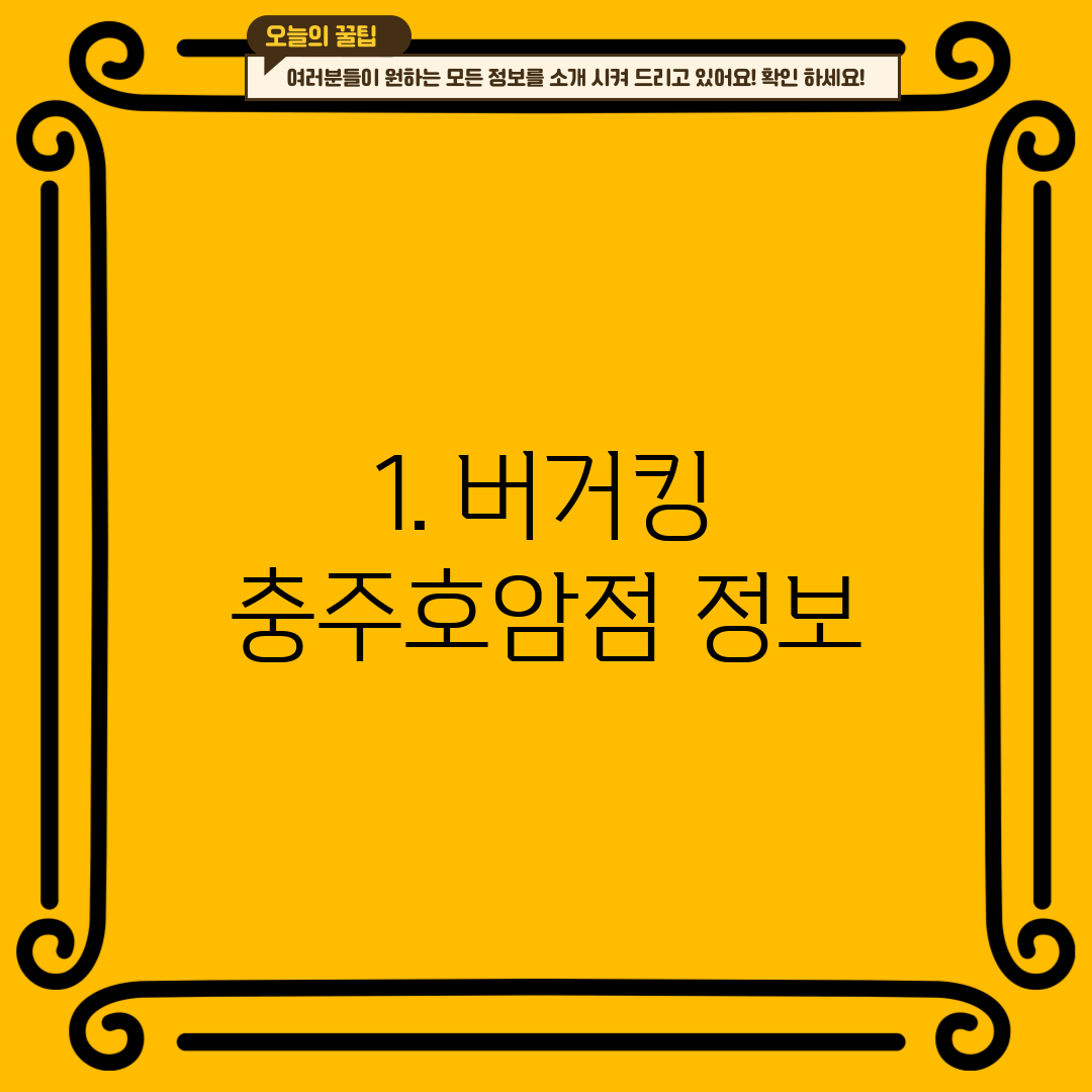 1. 버거킹 충주호암점 정보