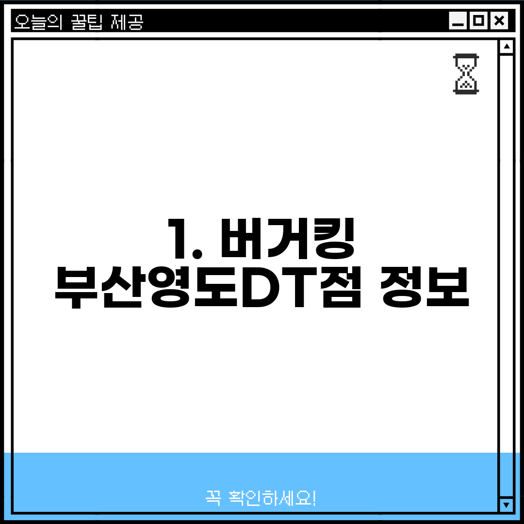 1. 버거킹 부산영도DT점 정보
