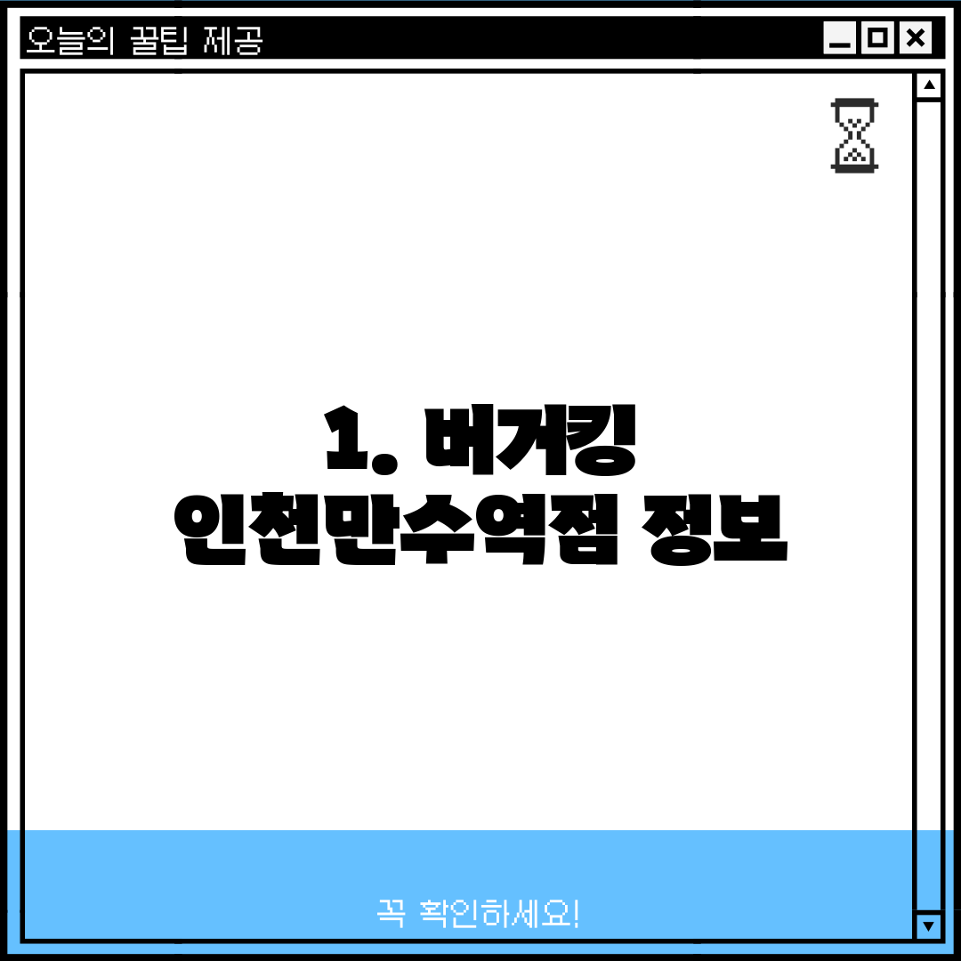 1. 버거킹 인천만수역점 정보
