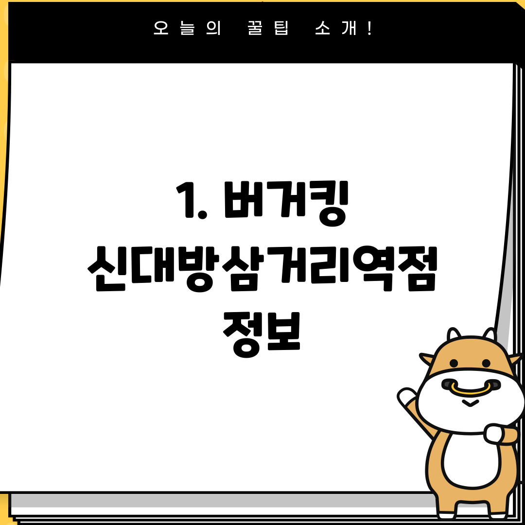 1. 버거킹 신대방삼거리역점 정보