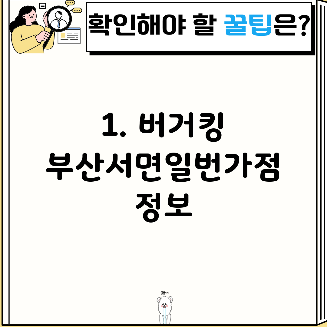 1. 버거킹 부산서면일번가점 정보