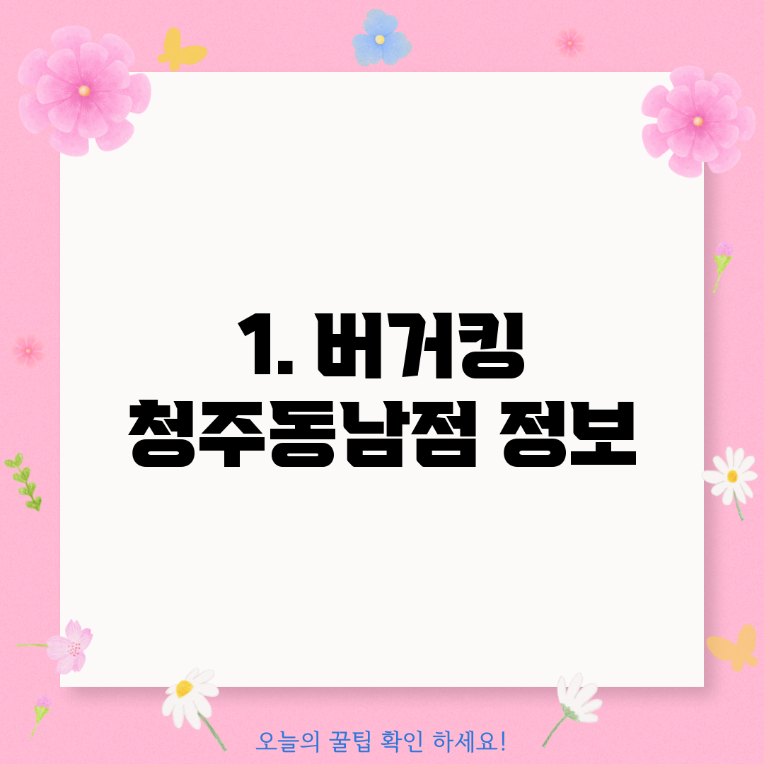 1. 버거킹 청주동남점 정보