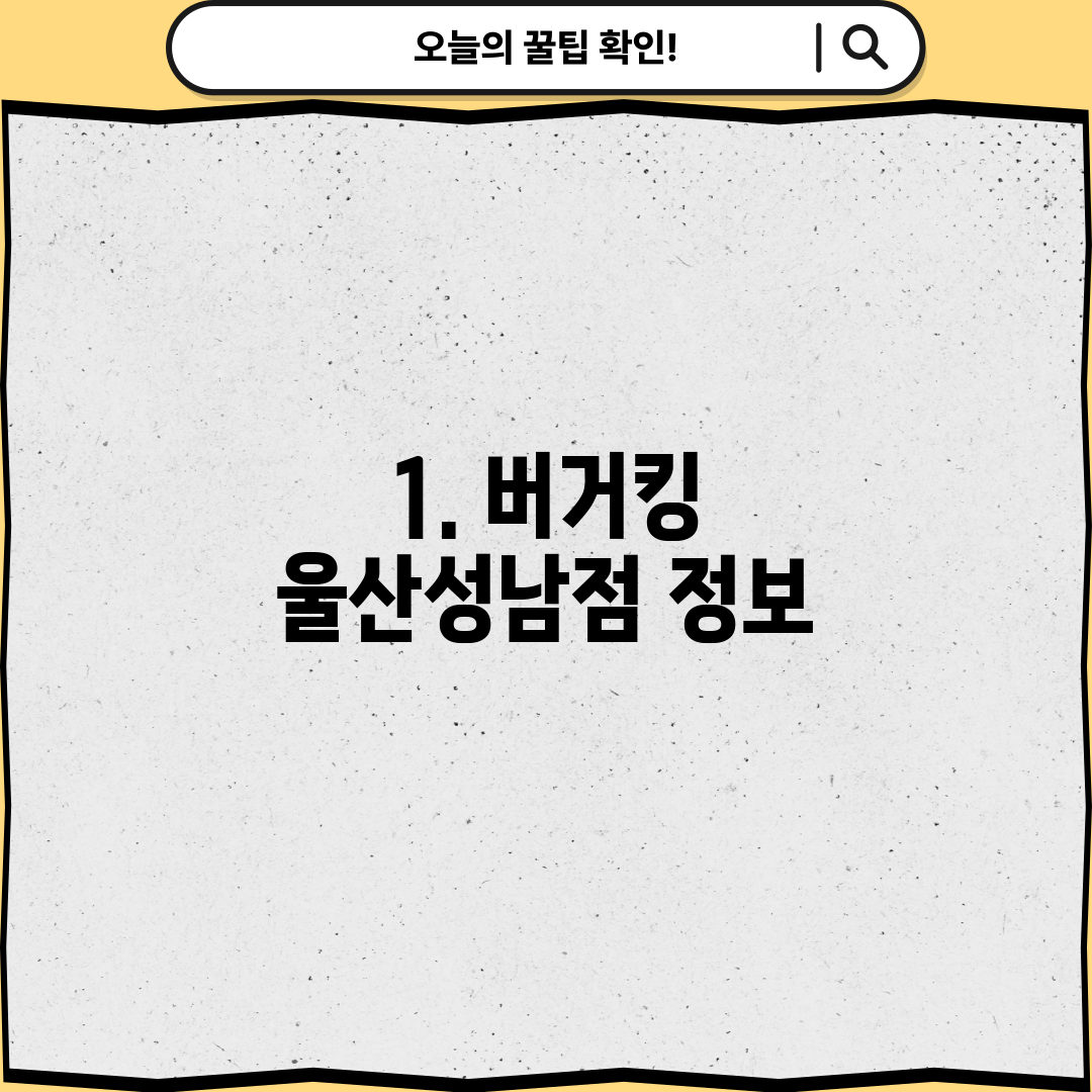 1. 버거킹 울산성남점 정보