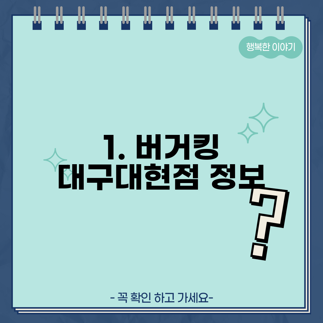 1. 버거킹 대구대현점 정보