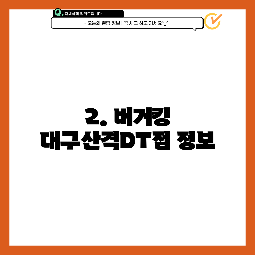 2. 버거킹 대구산격DT점 정보
