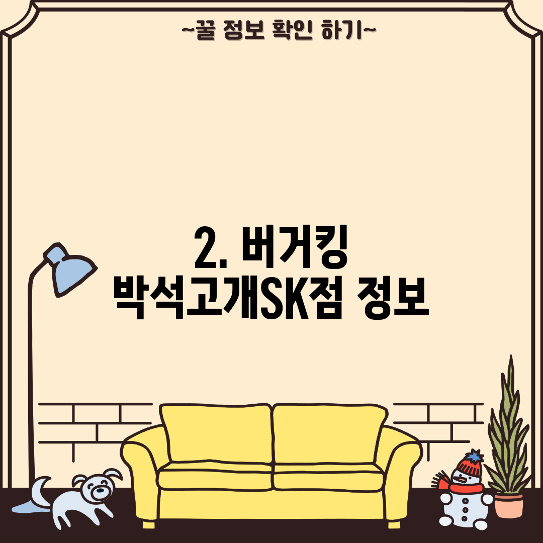 2. 버거킹 박석고개SK점 정보