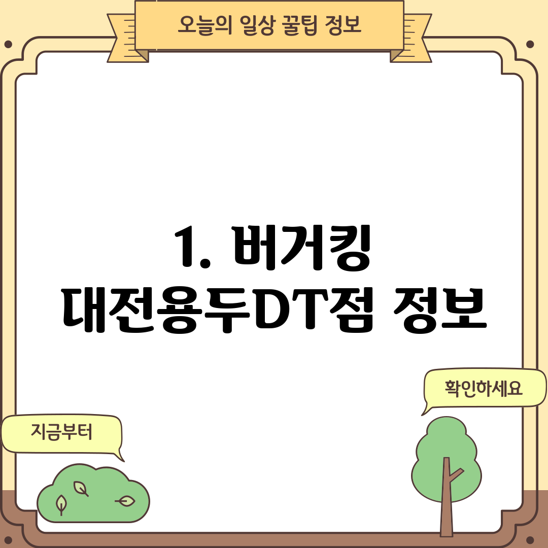 1. 버거킹 대전용두DT점 정보