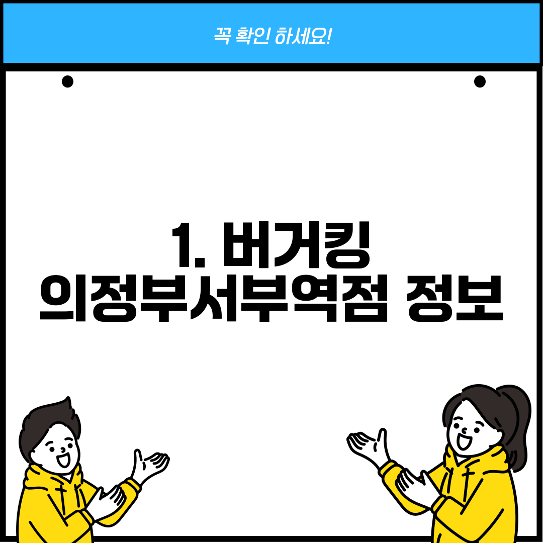 1. 버거킹 의정부서부역점 정보