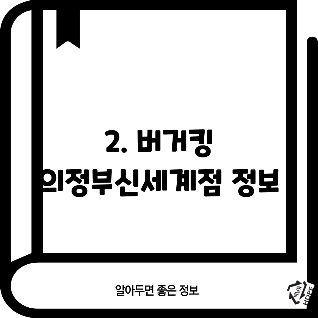 2. 버거킹 의정부신세계점 정보