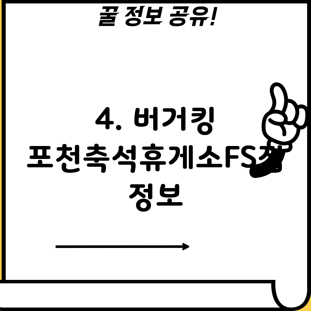4. 버거킹 포천축석휴게소FS점 정보