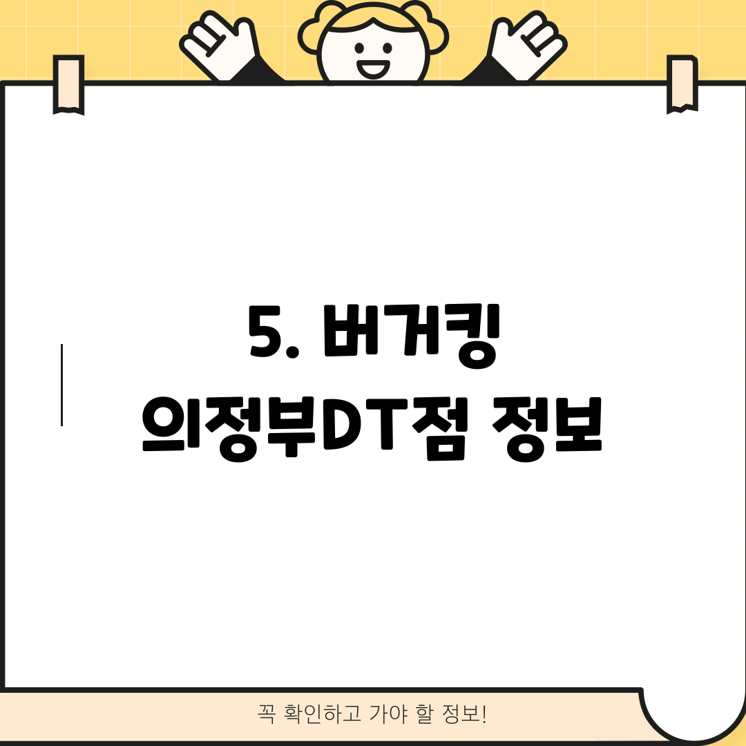 5. 버거킹 의정부DT점 정보