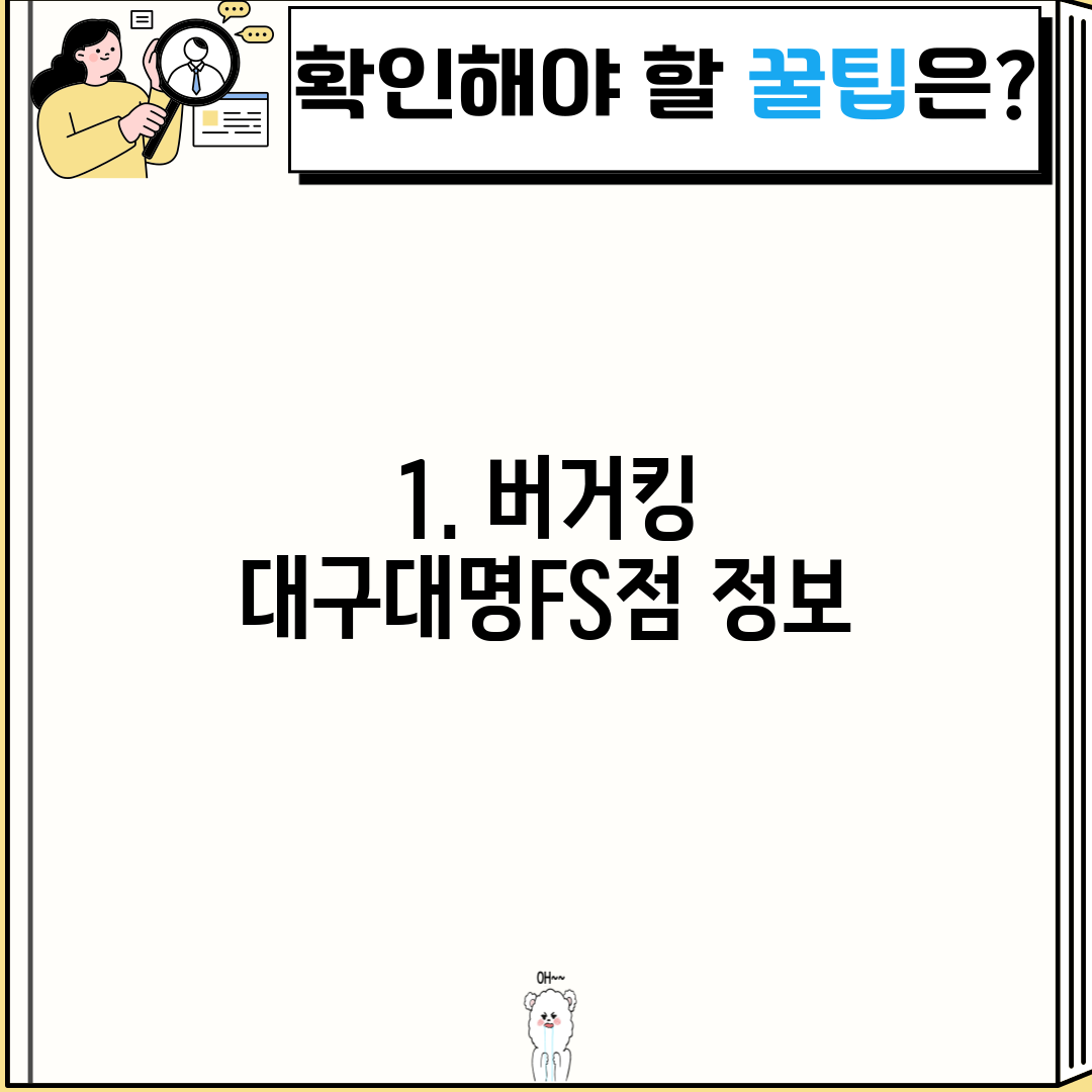 1. 버거킹 대구대명FS점 정보