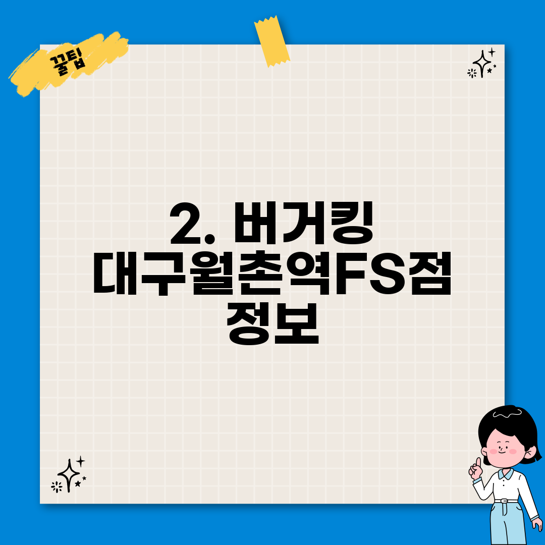 2. 버거킹 대구월촌역FS점 정보