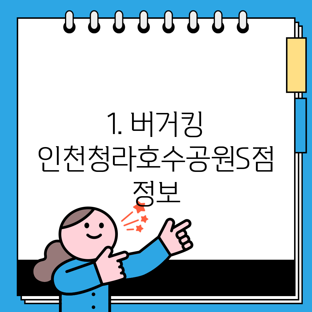1. 버거킹 인천청라호수공원S점 정보