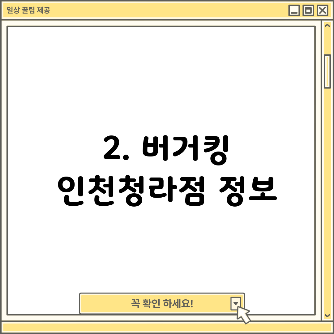 2. 버거킹 인천청라점 정보