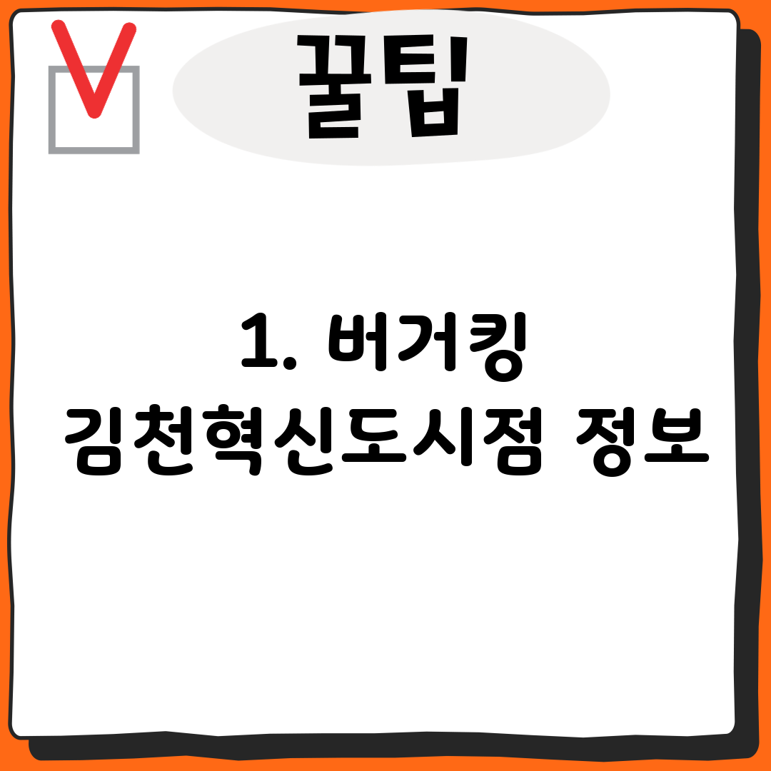 1. 버거킹 김천혁신도시점 정보
