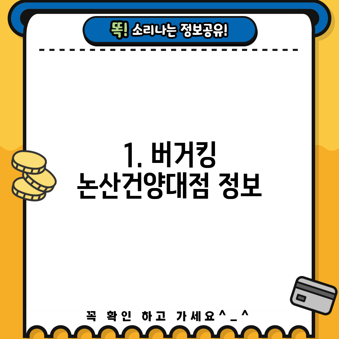 1. 버거킹 논산건양대점 정보