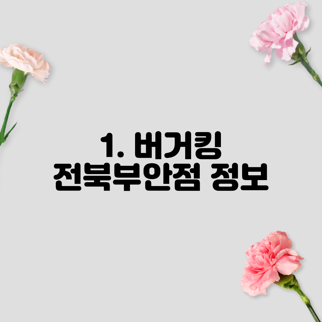 1. 버거킹 전북부안점 정보