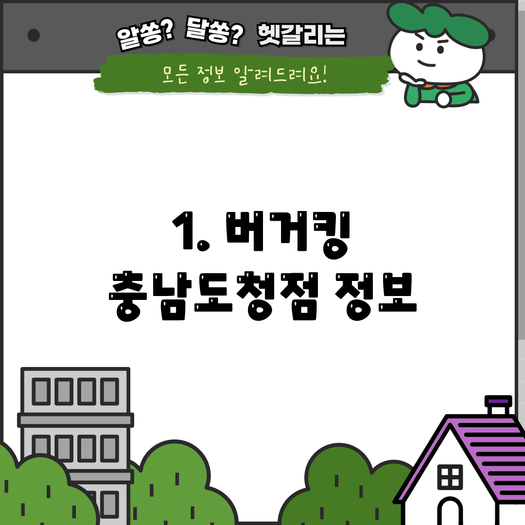 1. 버거킹 충남도청점 정보