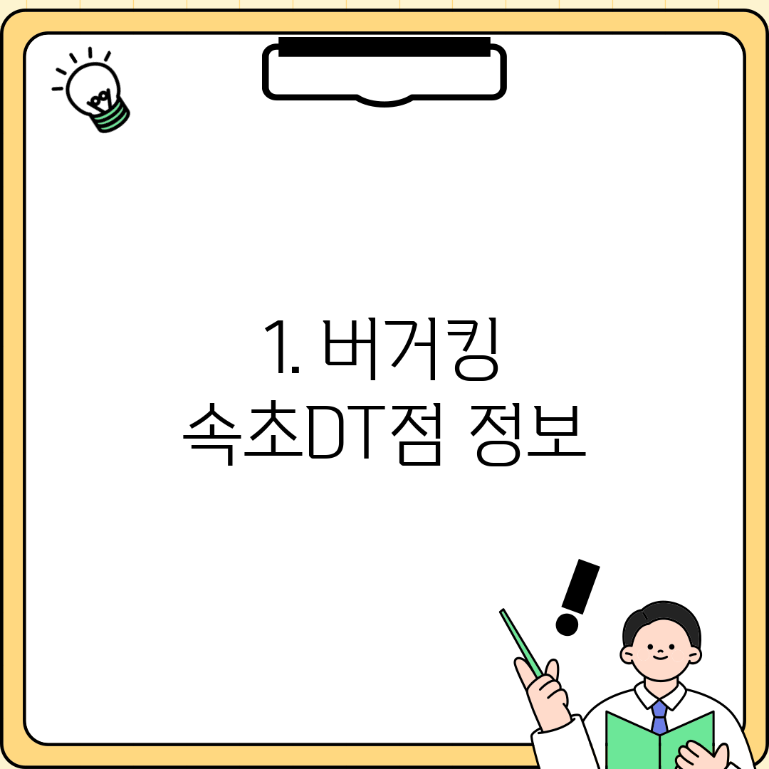 1. 버거킹 속초DT점 정보