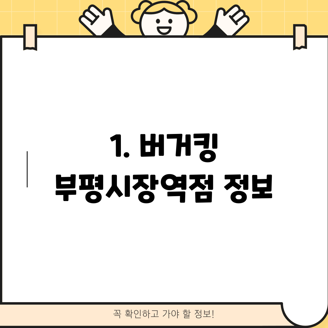 1. 버거킹 부평시장역점 정보