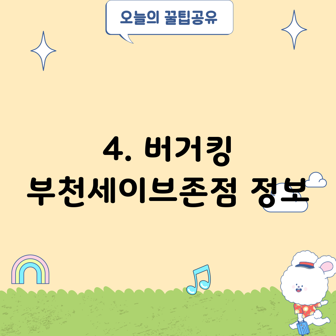 4. 버거킹 부천세이브존점 정보