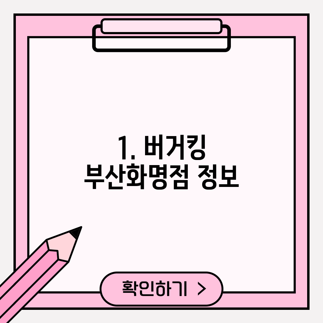 1. 버거킹 부산화명점 정보