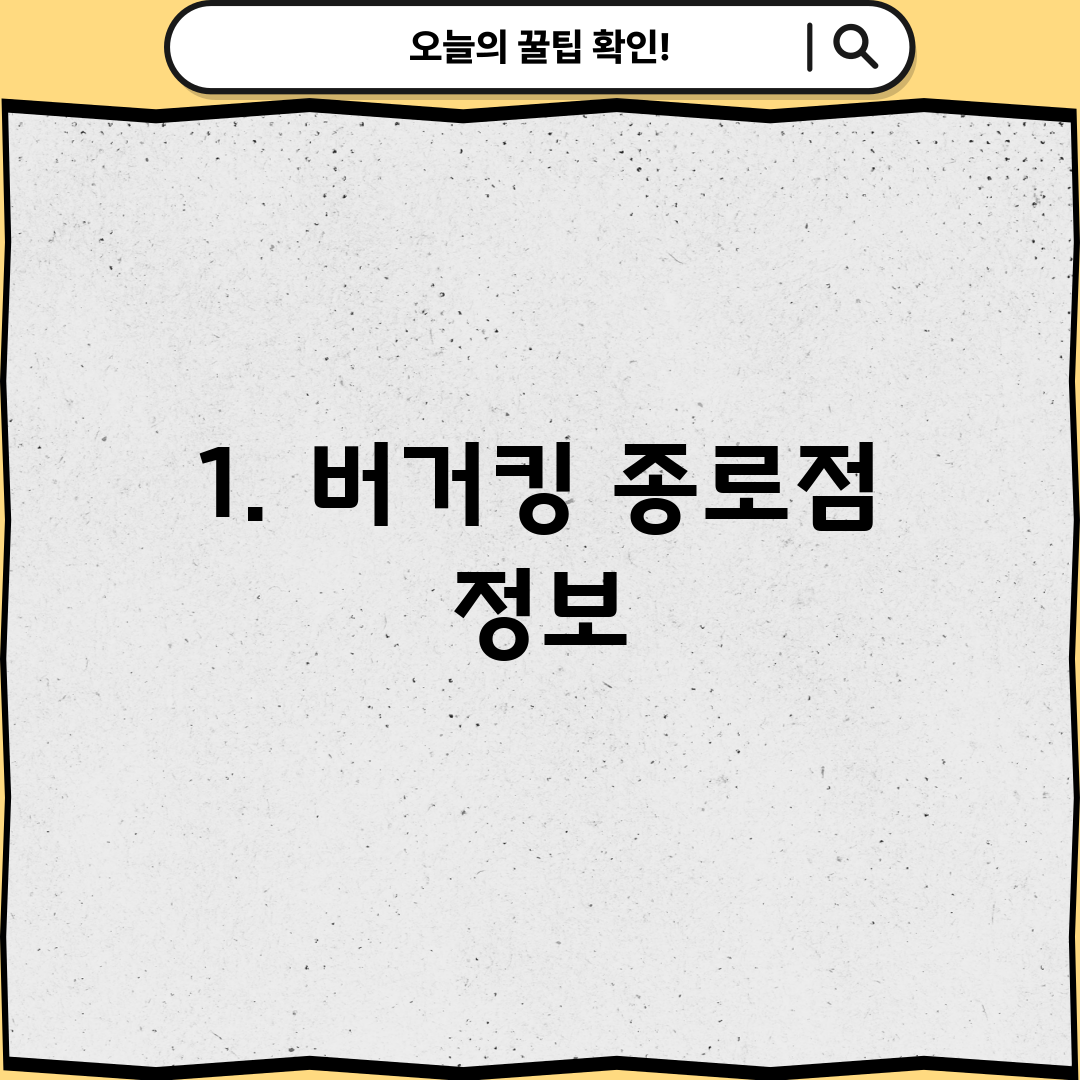 1. 버거킹 종로점 정보