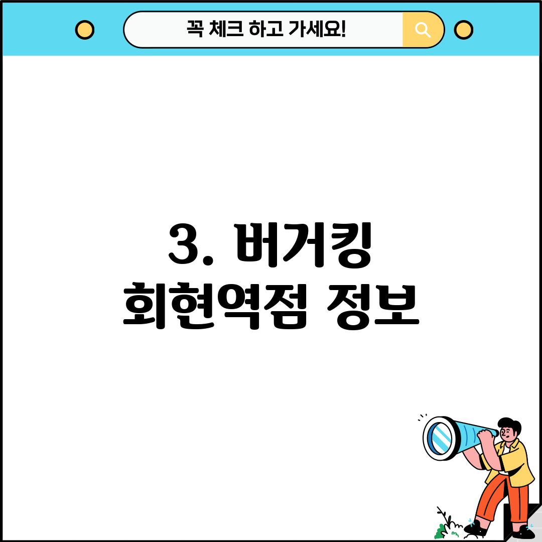3. 버거킹 회현역점 정보