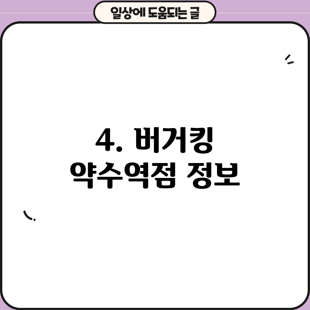 4. 버거킹 약수역점 정보
