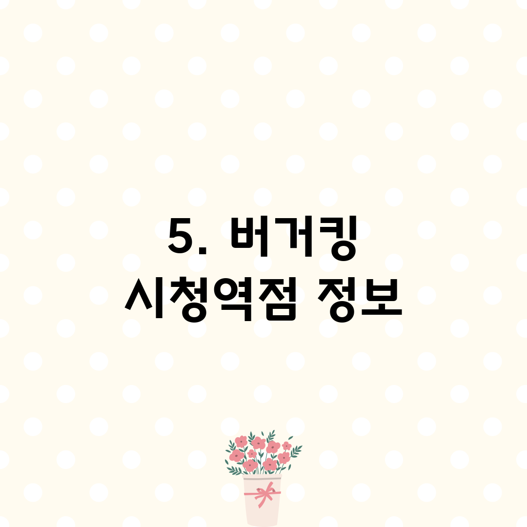 5. 버거킹 시청역점 정보