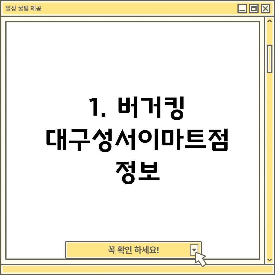 1. 버거킹 대구성서이마트점 정보